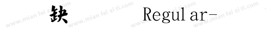 经典繁毛楷 Regular字体转换